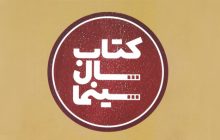 ششمین دوره جایزه کتاب سال سینمای ایران