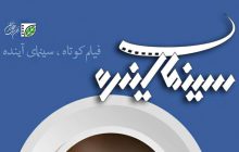 هفتمین پاتوق فیلم کوتاه (سینما آینده)