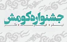 برگزیدگان جشنواره منطقه‌ای سینمای جوان «کومش» معرفی شدند