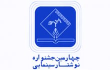 برگزيدگان چهارمین جشنواره نوشتار سینمایی معرفي شدند