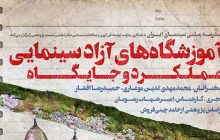 نشست پژوهشی با موضوع آموزشگاه‌های آزاد سینمایی