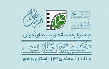 آیین نامه جشنواره منطقه‌ای سینمای جوانان خلیج فارس