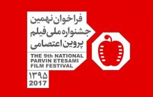 نهمین جشنواره ملی فیلم پروین اعتصامی