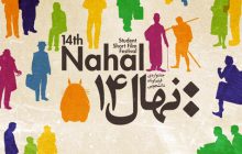 «چهاردهمين دوره‌ى جشنواره‌ى دانشجويى نهال»