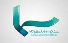 برگزیدگان سومین جشنواره فیلم کوتاه سما معرفی شدند.