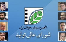 معرفی شورای عالی تولید انجمن سینمای جوانان ایران