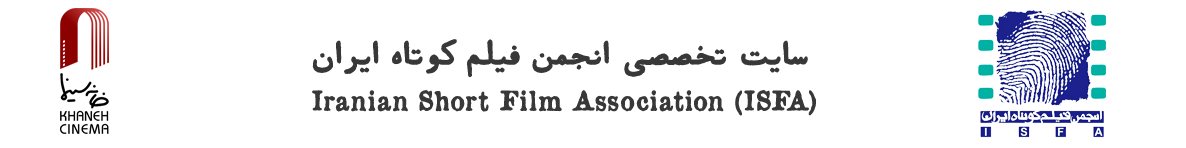 ISFA – سایت انجمن فیلم کوتاه ایران