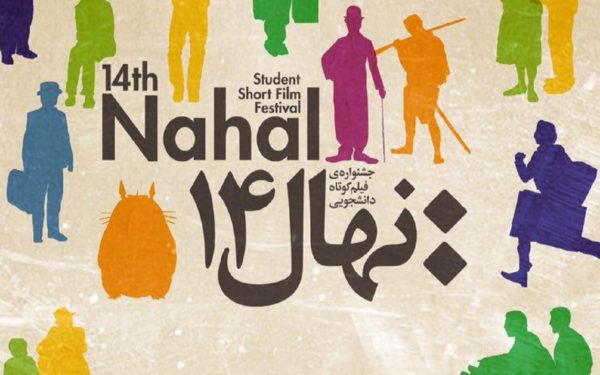 اسامى فیلم هاى راه یافته به چهاردهمین دوره جشنواره دانشجویى نهال 1 02 1