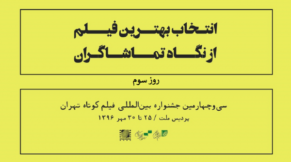 پنج فیلم برتر از نگاه تماشاگران در روز سوم جشنواره فیلم کوتاه تهران 1 3