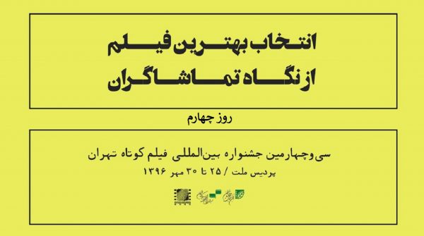 پنج فیلم برتر از نگاه تماشاگران در روز چهارم جشنواره فیلم کوتاه تهران 1 4