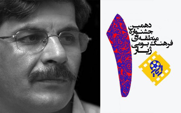 نگاه ابراهیم سعیدی به جشنواره منطقهای «ژیار» 1 ژیار ابراهیم سعیدی