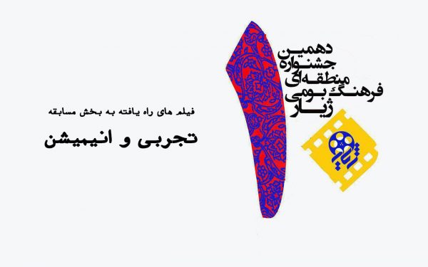 فیلمهای راهیافته به بخش مسابقه تجربی و انیمیشن جشنواره منطقهای «ژیار» 1 بخش تجربی و انیمیشن