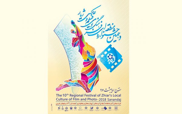 برگزیدگان دهمین جشنواره منطقهای ژیار معرفی شدند 1 ژیار
