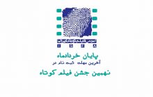 برگزاری دور دوم بازبینی فیلم های رسیده به «نهمین جشن فیلم کوتاه»