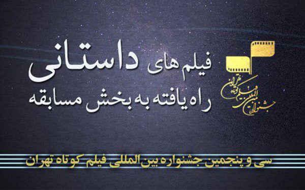 فیلم های داستانی راه یافته به سی و پنجمین جشنواره فیلم کوتاه تهران 1 فیلم کوتاه تهران