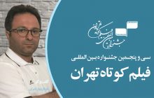 طوفان نهان قدرتی: انتخاب بهترین فیلم از سوی تماشاگران بر شور جشنواره می‌افزاید