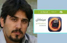 طراحی آپ «سینما دان» توسط غلامرضا نعمت پور