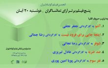 پنج فیلم برتر از نگاه تماشاگران در روز سوم جشنواره فیلم کوتاه تهران معرفی شدند.