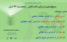 پنج فیلم برتر از نگاه تماشاگران در روز ششم جشنواره فیلم کوتاه تهران معرفی شدند