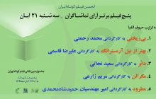 پنج فیلم برتر از نگاه تماشاگران در روز چهارم جشنواره فیلم کوتاه تهران معرفی شدند