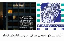 برگزاری نشست های جشنواره فیلم کوتاه تهران توسط ایسفا