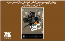 رونمایی از پوستر و معرفی نامزدهای دوازدهمین دوره آکادمی فیلم کوتاه ایران (‌ایسفا)