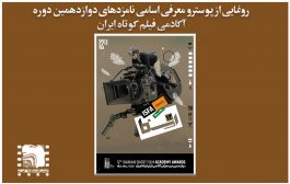 رونمایی از پوستر و معرفی نامزدهای دوازدهمین دوره آکادمی فیلم کوتاه ایران (‌ایسفا)