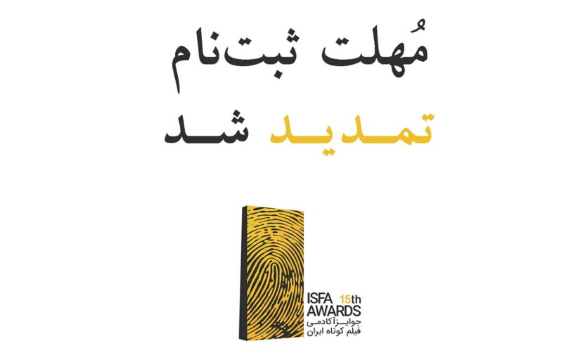 تمدید مهلت ثبت‌نام اثر در پانزدهمین دوره‌ی جوایز ایسفا
