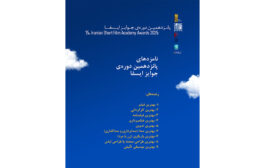 نامزدهای پانزدهمین دوره جوایز ایسفا اعلام شد