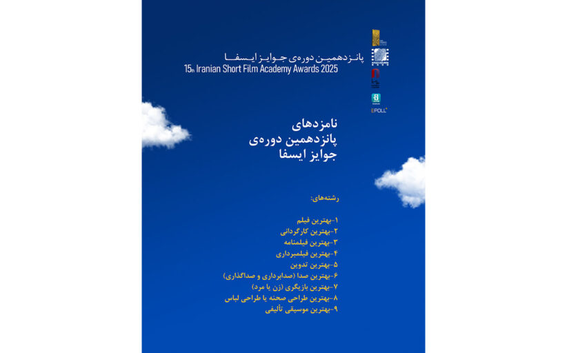 نامزدهای پانزدهمین دوره جوایز ایسفا اعلام شد