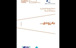 سینما روبرو تجریش میزبان فصل هفتم نمایش‌های سینماتک ایسفا