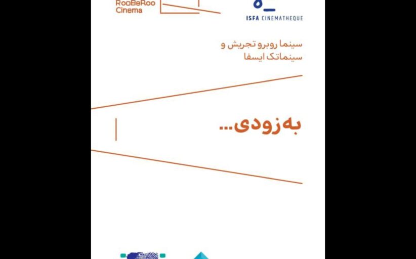 سینما روبرو تجریش میزبان فصل هفتم نمایش‌های سینماتک ایسفا
