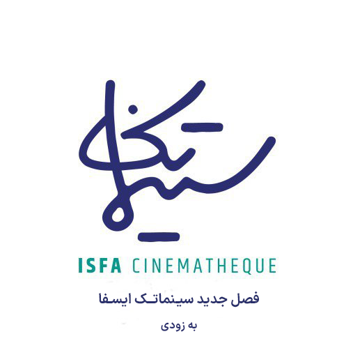 فصل جدید سینماتک ایسفا از شنبه‌ ۲۴ آبان ماه آغاز خواهد شد