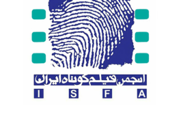 آگهی برگزاری مجمع عمومی عادی نوبت اول انجمن صنفی کارگری سازندگان فیلم کوتاه استان تهران