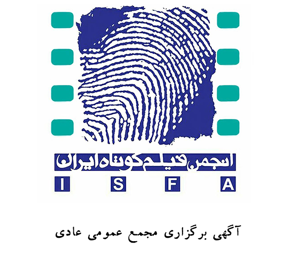 آگهی برگزاری مجمع عمومی عادی نوبت اول انجمن صنفی کارگری سازندگان فیلم کوتاه استان تهران