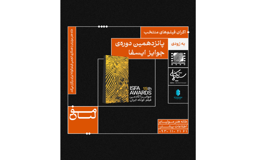 خانه هنر مولیان میزبان فصل هفتم نمایش‌های سینماتک ایسفا